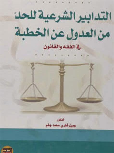 تحميل كتب عن ضوابط الخطبه الشرعيه فى الاسلام pdf