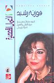 تحميل كتب فوزية رشيد