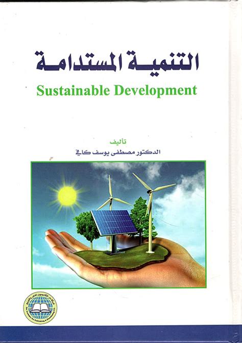 تحميل كتب في التنمية المستدامة pdf