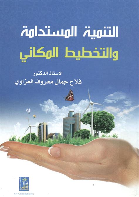 تحميل كتب في التنمية المستدامة pdf