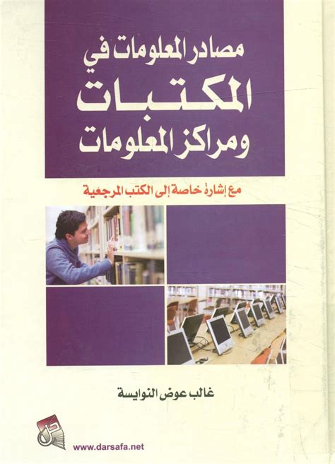 تحميل كتب في مجال المكتبات والمعلومات pdf