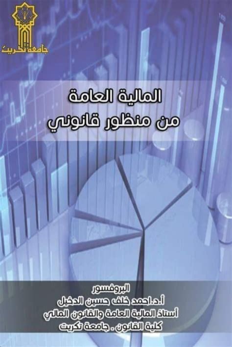 تحميل كتب مالية عامة pdf