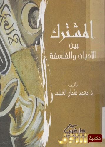 تحميل كتب محمد عثمان الخشت pdf