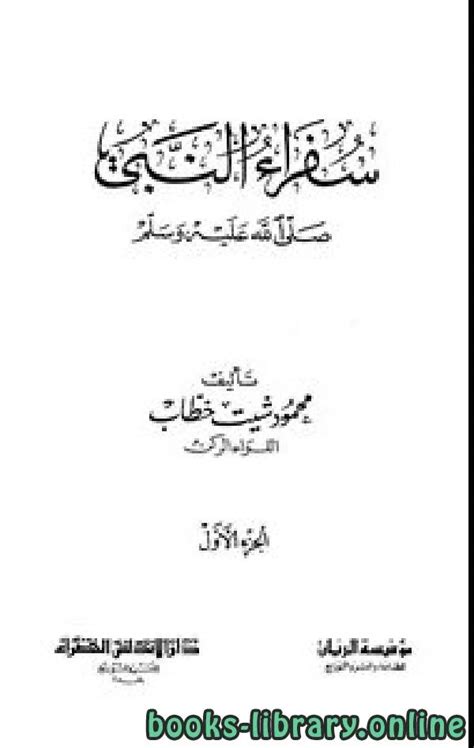 تحميل كتب محمود شيت خطاب pdf