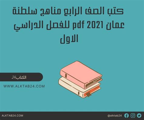 تحميل كتب مناهج سلطنة عمان