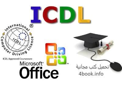 تحميل كتب pdf icdl