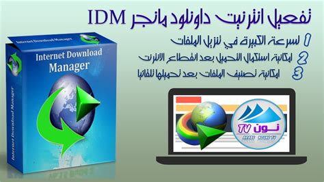 تحميل كراك تفعيل برنامج internet download manager