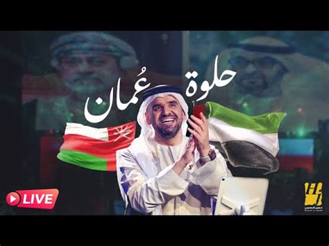تحميل كلمات اغنية حلوه عمان يابلادي الغالية