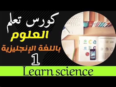 تحميل كورس تدريس العلوم باللغة الانجليزية