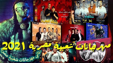 تحميل كوكتيل اغانى مصرية 2018 منفصلة