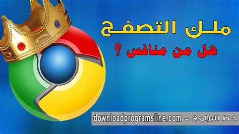 تحميل كوكل كروم عربي 2019