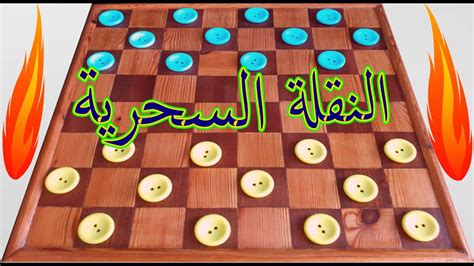 تحميل لعبة الداما المغربية العربية مجانا للكمبيوتر