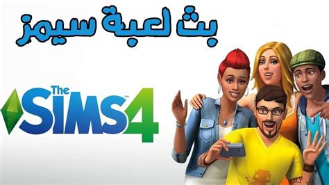 تحميل لعبة سيمز ال the sims 4 برابط مباشر