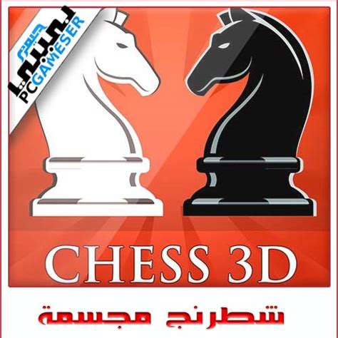 تحميل لعبة شطرنج 3d للاندرويد