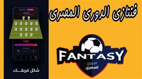 تحميل لعبة فانتازي الدوري المصري