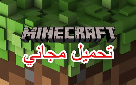 تحميل لعبة ماينكرافت التكشرباك