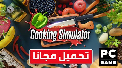 تحميل لعبة محاكي الطبخ للكمبيوتر