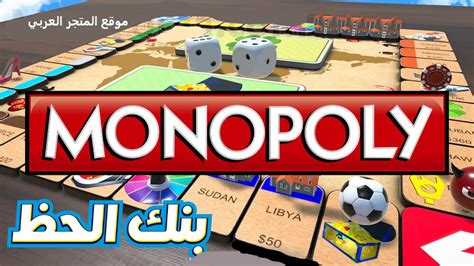 تحميل لعبة مونوبولي العربية الاصدار الرابع