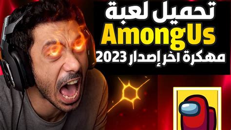 تحميل لعبة among us مهكرة من ميديا فاير