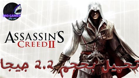 تحميل لعبة assassin's creed 2 للاندرويد