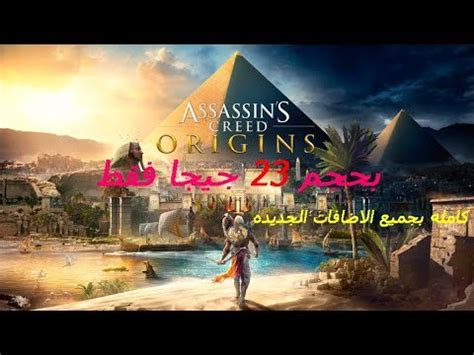 تحميل لعبة assassin's creed origins بحجم صغير