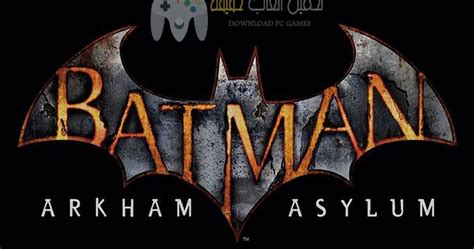 تحميل لعبة batman arkham asylum مضغوطة بحجم صغير