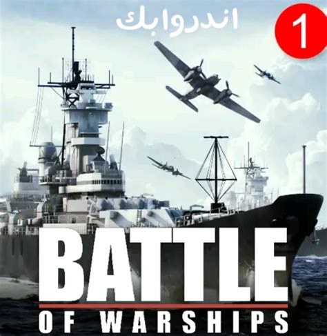 تحميل لعبة battle of warships مهكرة