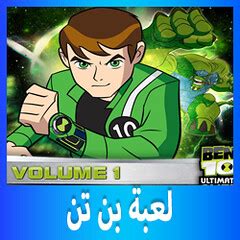 تحميل لعبة ben 10 ultimate alien للكمبيوتر