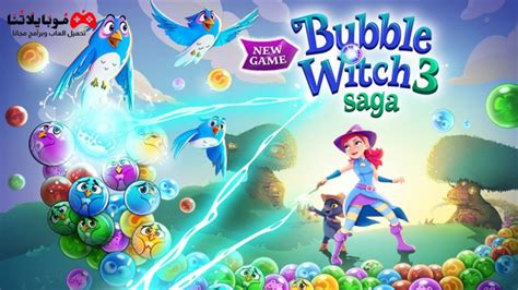 تحميل لعبة bubble witch 3 مهكرة