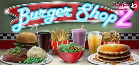 تحميل لعبة burger shop للاندرويد