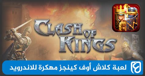 تحميل لعبة clash of kings مهكرة جاهزة 2017