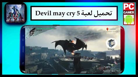 تحميل لعبة devil may cry 5 مضغوطة
