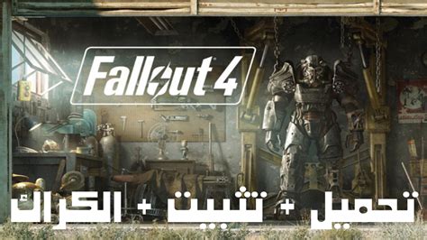 تحميل لعبة fallout 4 للكمبيوتر