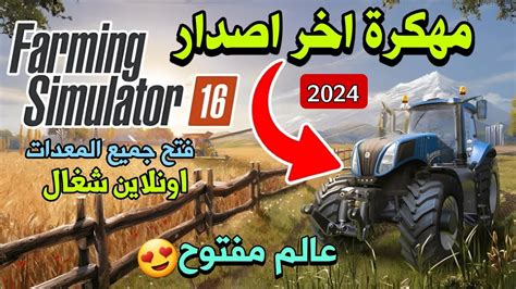 تحميل لعبة farming simulator 16 مهكرة
