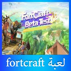 تحميل لعبة fortcraft من متجر بلاي