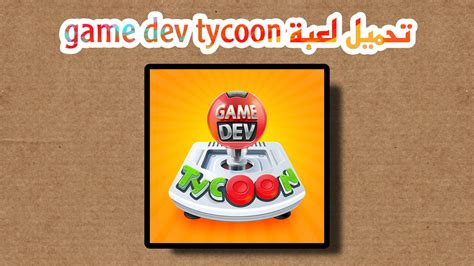 تحميل لعبة game dev tycoon بالعربي مجانا للاندرويد