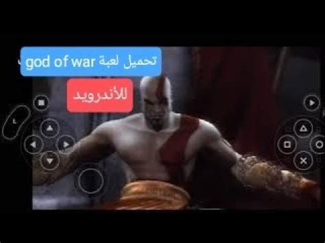 تحميل لعبة god of war للاندرويد بدون محاكي