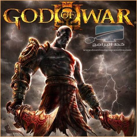 تحميل لعبة god of war 3 للكمبيوتر مجانا