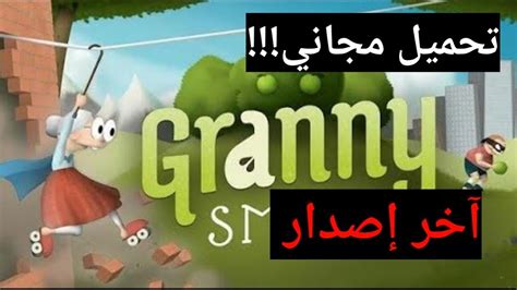 تحميل لعبة granny smith مجانا