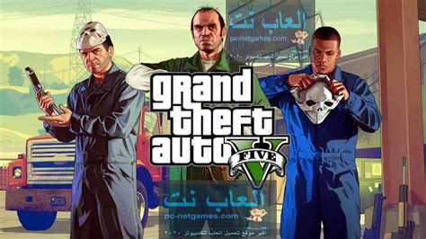 تحميل لعبة gta 5 للكمبيوتر من ميديا فاير