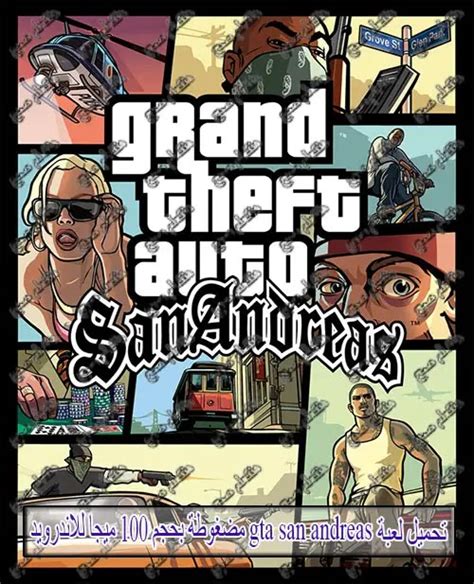 تحميل لعبة gta san andreas مضغوطة بحجم 100 ميجا