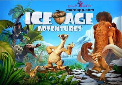 تحميل لعبة ice age 1 للكمبيوتر