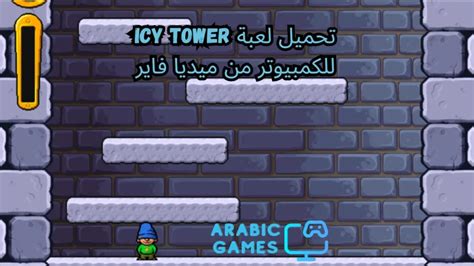 تحميل لعبة icy tower 2 من ماى ايجى