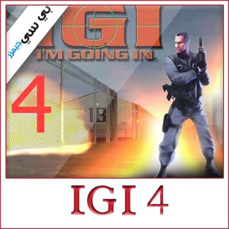 تحميل لعبة igi 4 مضغوطة برابط واحد مباشر كاملة مجانا