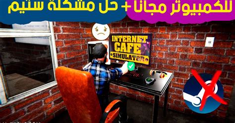 تحميل لعبة internet cafe simulator للكمبيوتر مجانا