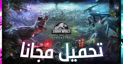 تحميل لعبة jurassic world evolution