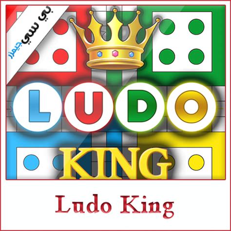 تحميل لعبة ludo king للايفون