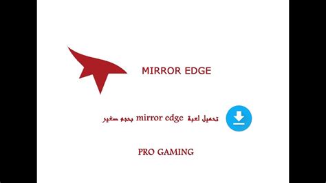 تحميل لعبة mirror's edge برابط واحد