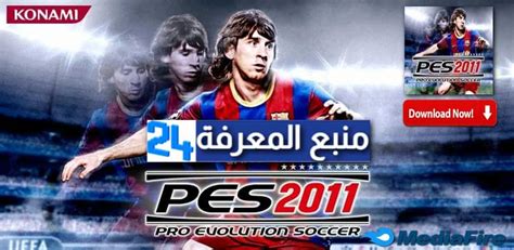 تحميل لعبة pes 2011 للاندرويد