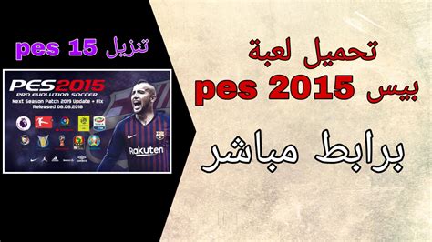 تحميل لعبة pes 2015 للاندرويد تعليق عربي